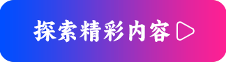 探索精彩内容