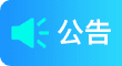 公告
